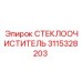 3115328203 СТЕКЛООЧИСТИТЕЛЬ Epiroc