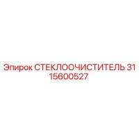 3115600527 СТЕКЛООЧИСТИТЕЛЬ Epiroc