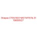 Оригинальный стеклоочиститель Epiroc 3115600527 для буровой техники