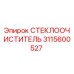 Оригинальный стеклоочиститель Epiroc 3115600527 для буровой техники
