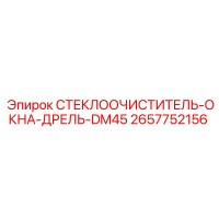 2657752156 СТЕКЛООЧИСТИТЕЛЬ-ОКНА-ДРЕЛЬ-DM45 Epiroc