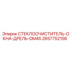Изображение стеклоочистителя 2657752156 Epiroc для буровой установки DM45