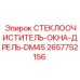 Изображение стеклоочистителя 2657752156 Epiroc для буровой установки DM45