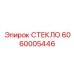 6060005446 СТЕКЛО Epiroc