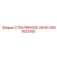 2657623100 СТЕКЛЯННОЕ ОКНО Epiroc