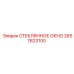 2657623100 СТЕКЛЯННОЕ ОКНО Epiroc