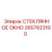 2657623100 СТЕКЛЯННОЕ ОКНО Epiroc