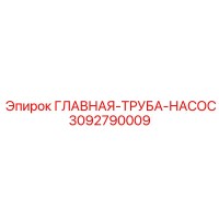 3092790009 ГЛАВНАЯ-ТРУБА-НАСОС Epiroc