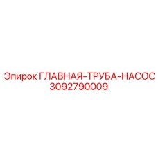 3092790009 ГЛАВНАЯ-ТРУБА-НАСОС Epiroc