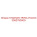 3092790009 ГЛАВНАЯ-ТРУБА-НАСОС Epiroc