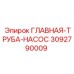 3092790009 ГЛАВНАЯ-ТРУБА-НАСОС Epiroc