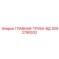 3092790032 ГЛАВНАЯ-ТРУБА-ВД Epiroc