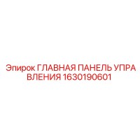 1630190601 ГЛАВНАЯ ПАНЕЛЬ УПРАВЛЕНИЯ Epiroc