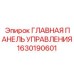 1630190601 ГЛАВНАЯ ПАНЕЛЬ УПРАВЛЕНИЯ Epiroc