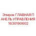 1630190602 ГЛАВНАЯ ПАНЕЛЬ УПРАВЛЕНИЯ Epiroc