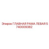 5740009382 ГЛАВНАЯ РАМА ЛЕВАЯ Epiroc