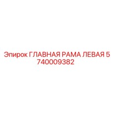5740009382 ГЛАВНАЯ РАМА ЛЕВАЯ Epiroc