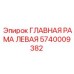 Несущая рама левая 5740009382 для техники Epiroc