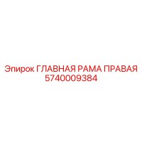 5740009384 ГЛАВНАЯ РАМА ПРАВАЯ Epiroc