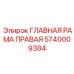 Несущая рама правая 5740009384 для техники Epiroc