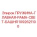 Рамочная пружина 1092621100 Epiroc для систем освещения буровых станков