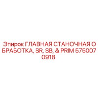 5750070918 ГЛАВНАЯ СТАНОЧНАЯ ОБРАБОТКА, SR, SB, & PRIM Epiroc