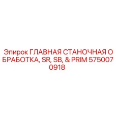 Инструмент для восстановления узлов буровых машин Epiroc артикул 5750070918