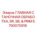 Инструмент для восстановления узлов буровых машин Epiroc артикул 5750070918