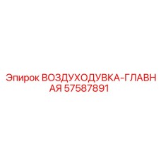 57587891 ВОЗДУХОДУВКА-ГЛАВНАЯ Epiroc