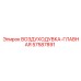 57587891 ВОЗДУХОДУВКА-ГЛАВНАЯ Epiroc