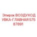 57587891 ВОЗДУХОДУВКА-ГЛАВНАЯ Epiroc