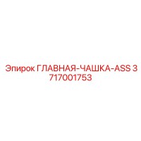 3717001753 ГЛАВНАЯ-ЧАШКА-ASS Epiroc