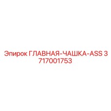 3717001753 ГЛАВНАЯ-ЧАШКА-ASS Epiroc