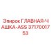 3717001753 ГЛАВНАЯ-ЧАШКА-ASS Epiroc