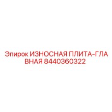 Основная защитная плита для буровой установки Epiroc 8440360322