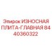 Основная защитная плита для буровой установки Epiroc 8440360322