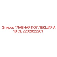 2202822201 ГЛАВНАЯ КОЛЛЕКЦИЯ A18 CE Эпирок