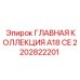 2202822201 ГЛАВНАЯ КОЛЛЕКЦИЯ A18 CE Эпирок