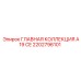 2202796101 ГЛАВНАЯ КОЛЛЕКЦИЯ A19 CE Эпирок