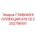 2202796101 ГЛАВНАЯ КОЛЛЕКЦИЯ A19 CE Эпирок