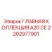 2202977901 ГЛАВНАЯ КОЛЛЕКЦИЯ A20 CE Эпирок
