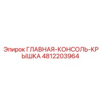 4812203964 ГЛАВНАЯ КОНСОЛЬ КРЫШКА Epiroc