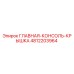 4812203964 ГЛАВНАЯ КОНСОЛЬ КРЫШКА Epiroc