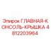 4812203964 ГЛАВНАЯ КОНСОЛЬ КРЫШКА Epiroc