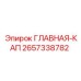 2657338782 ГЛАВНАЯ-КАП Epiroc