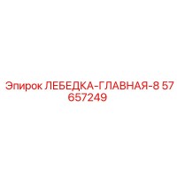 57657249 ЛЕБЕДКА-ГЛАВНАЯ-8 Epiroc
