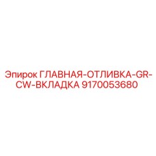 9170053680 ГЛАВНАЯ-ОТЛИВКА-GR-CW-ВКЛАДКА Epiroc