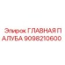 9098210600 ГЛАВНАЯ ПАЛУБА Epiroc