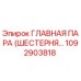 1092903818 ГЛАВНАЯ ПАРА (ШЕСТЕРНЯ...) Epiroc