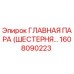 1608090223 ГЛАВНАЯ ПАРА (ШЕСТЕРНЯ…) Epiroc